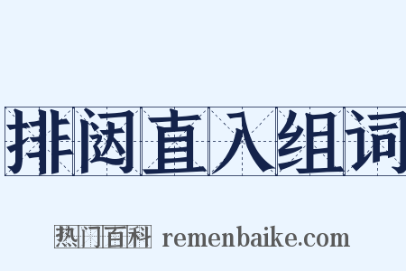 排闼直入组词是什么意思的图片